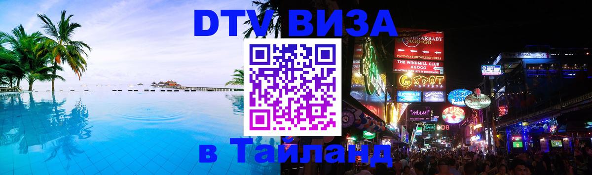 Электронная виза DTV в Тайланд 