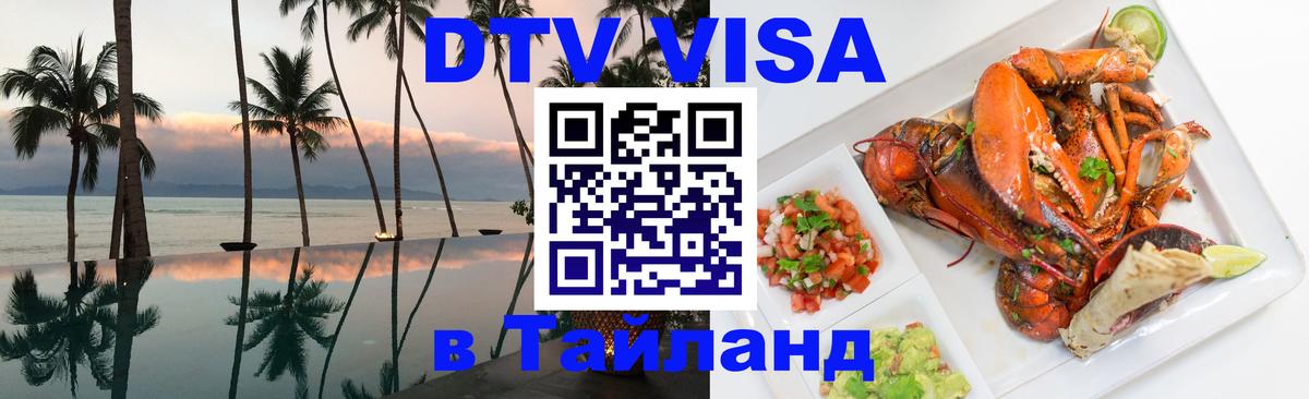 Электронная виза DTV в Тайланд Владимир 